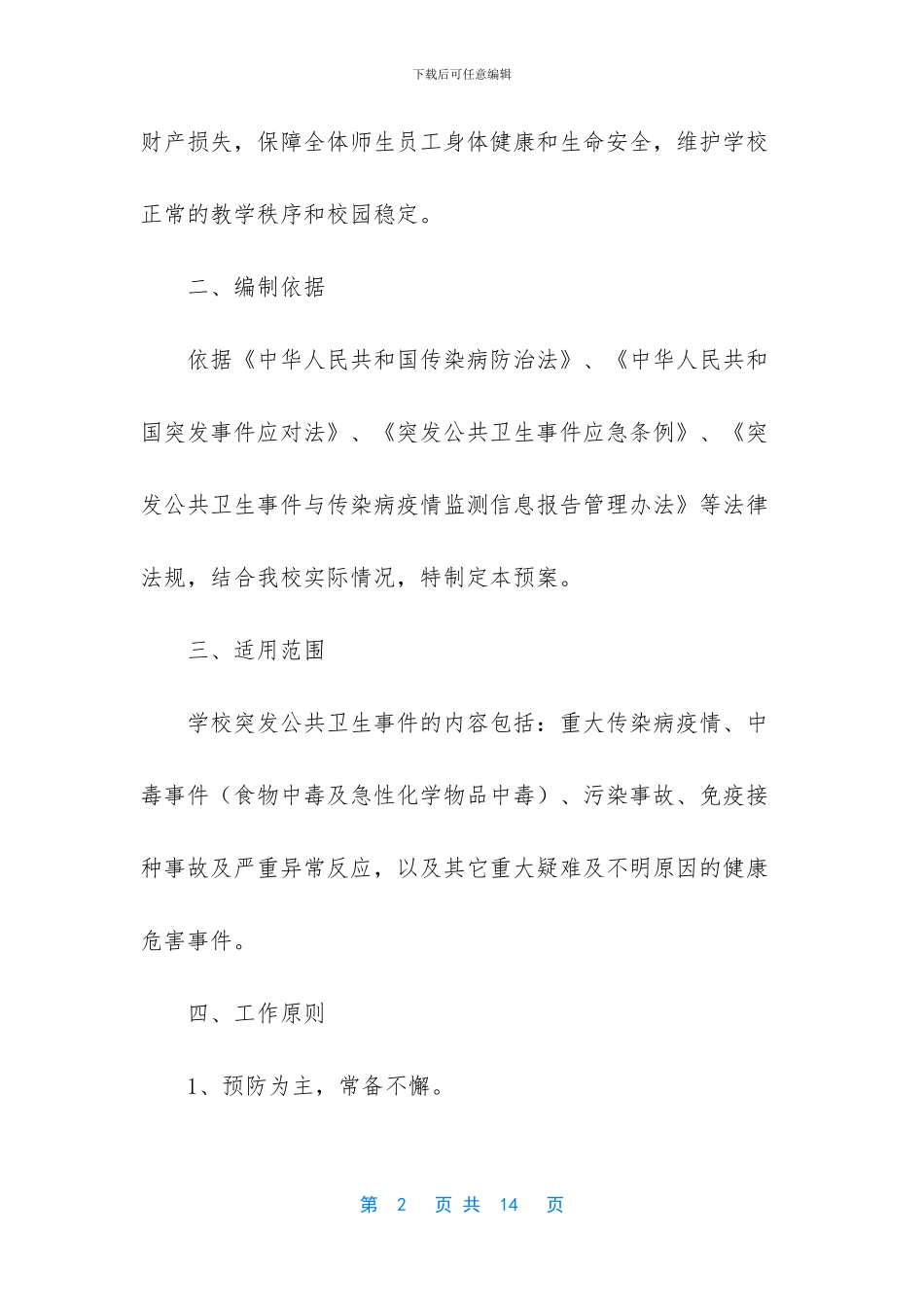 学校突发公共卫生的事件应急预案_第2页