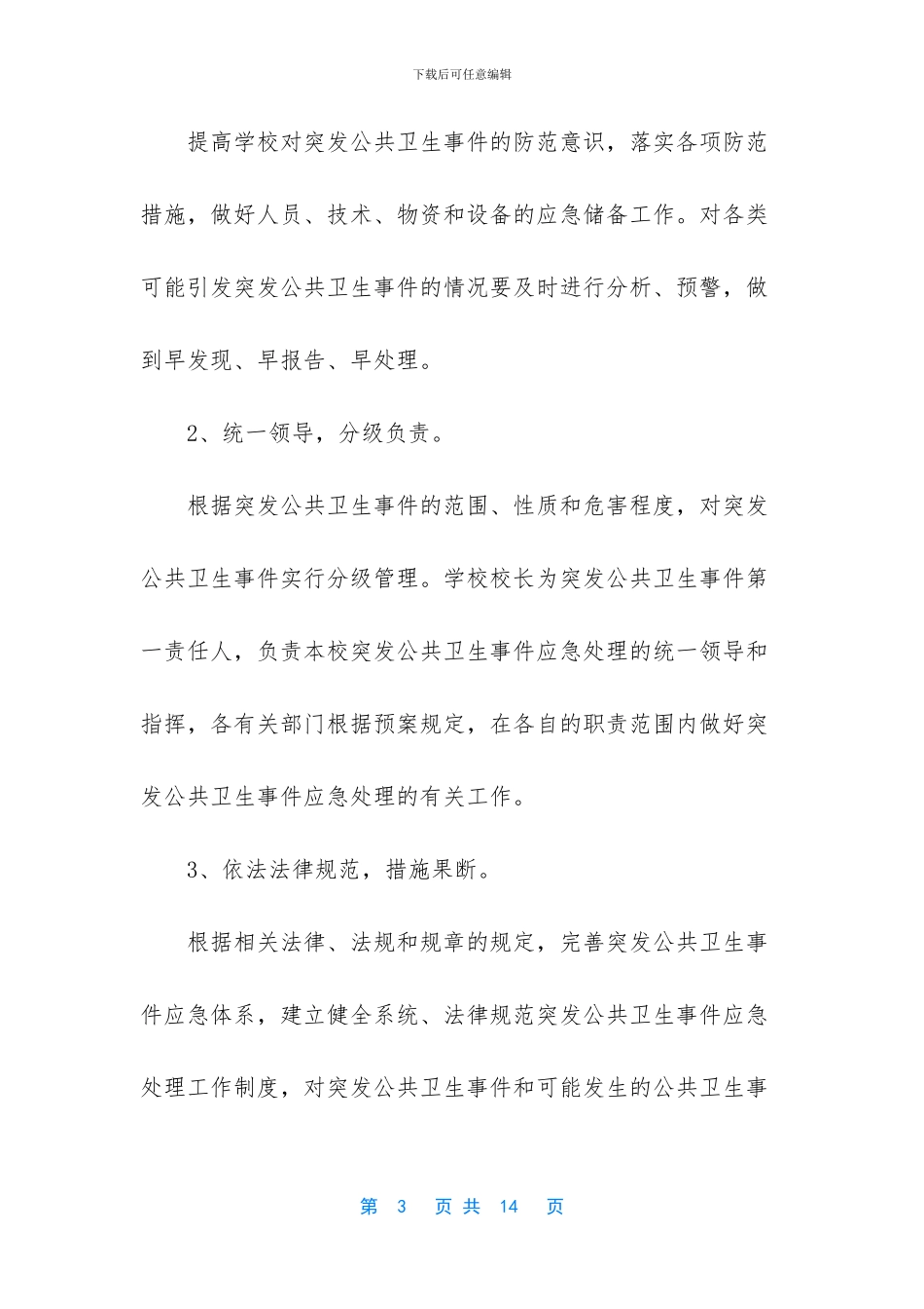 学校突发公共卫生的事件应急预案_第3页