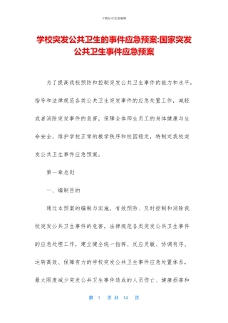 学校突发公共卫生的事件应急预案