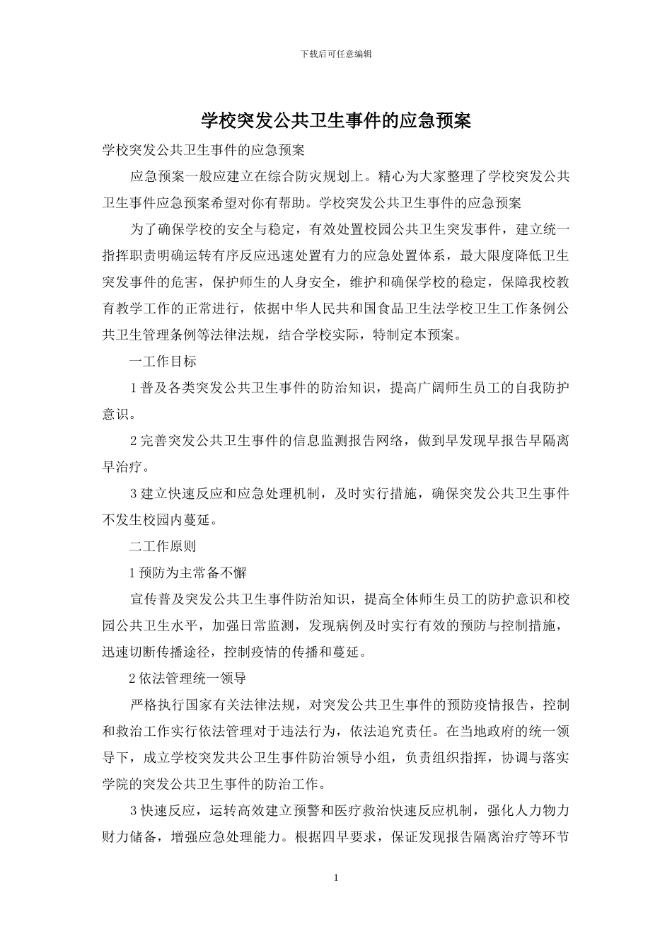 学校突发公共卫生事件的应急预案_第1页