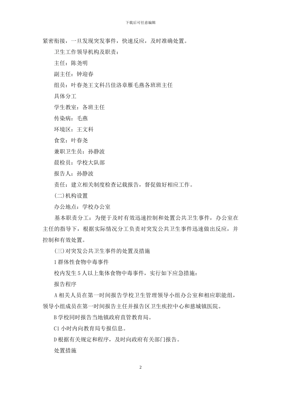 学校突发公共卫生事件的应急预案_第2页