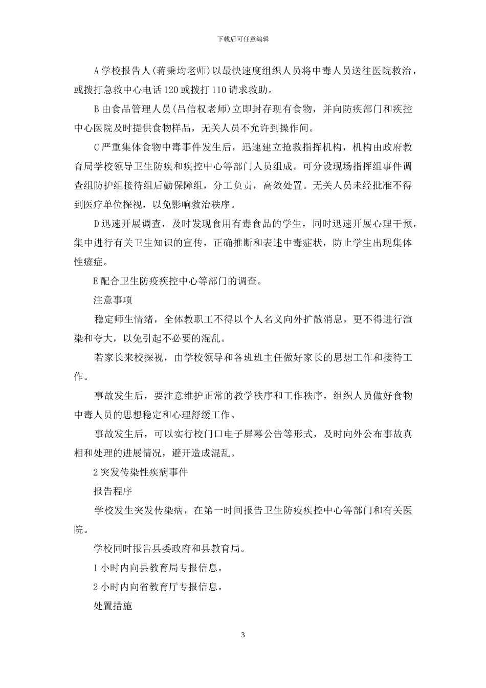 学校突发公共卫生事件的应急预案_第3页