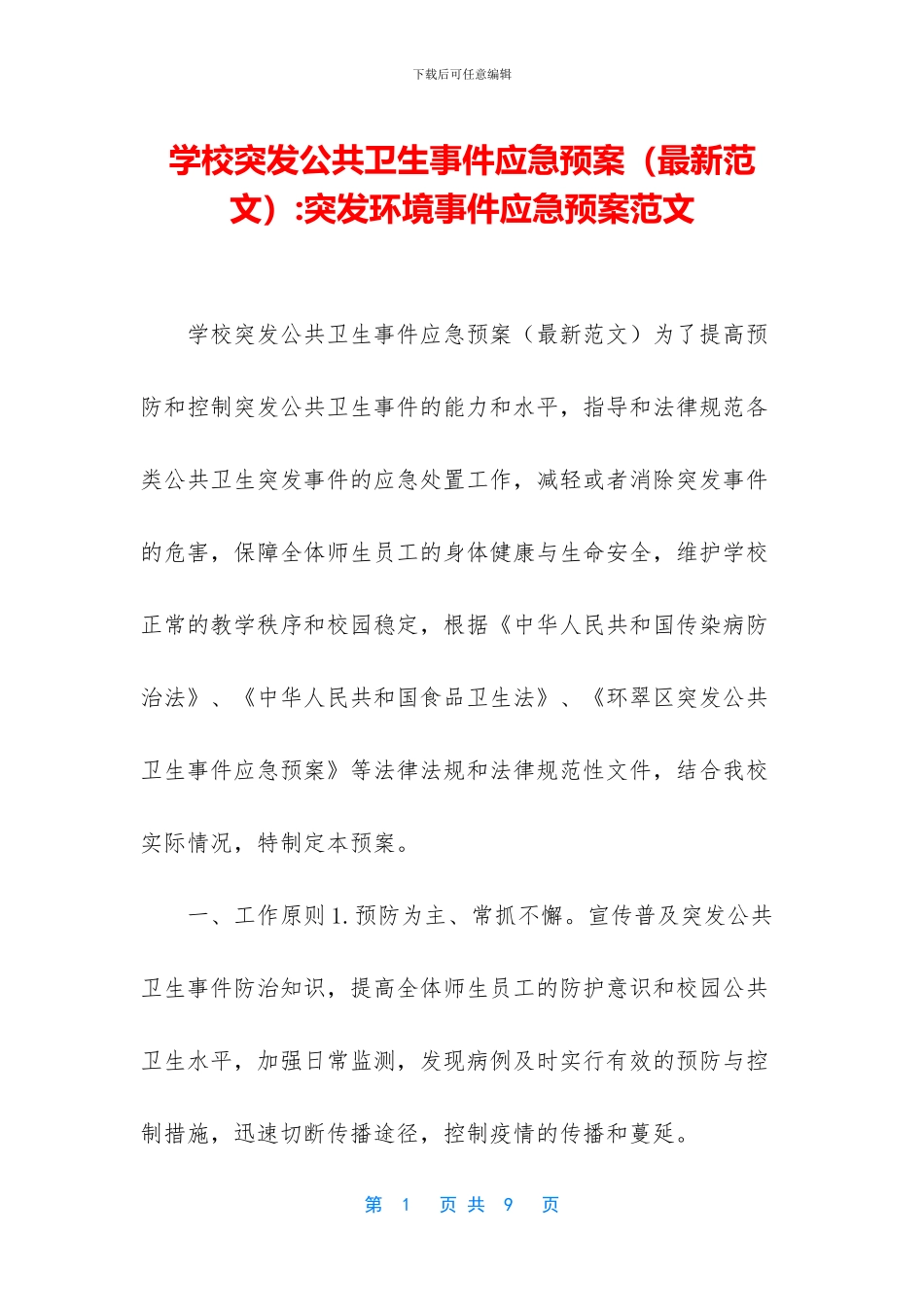 学校突发公共卫生事件应急预案_第1页