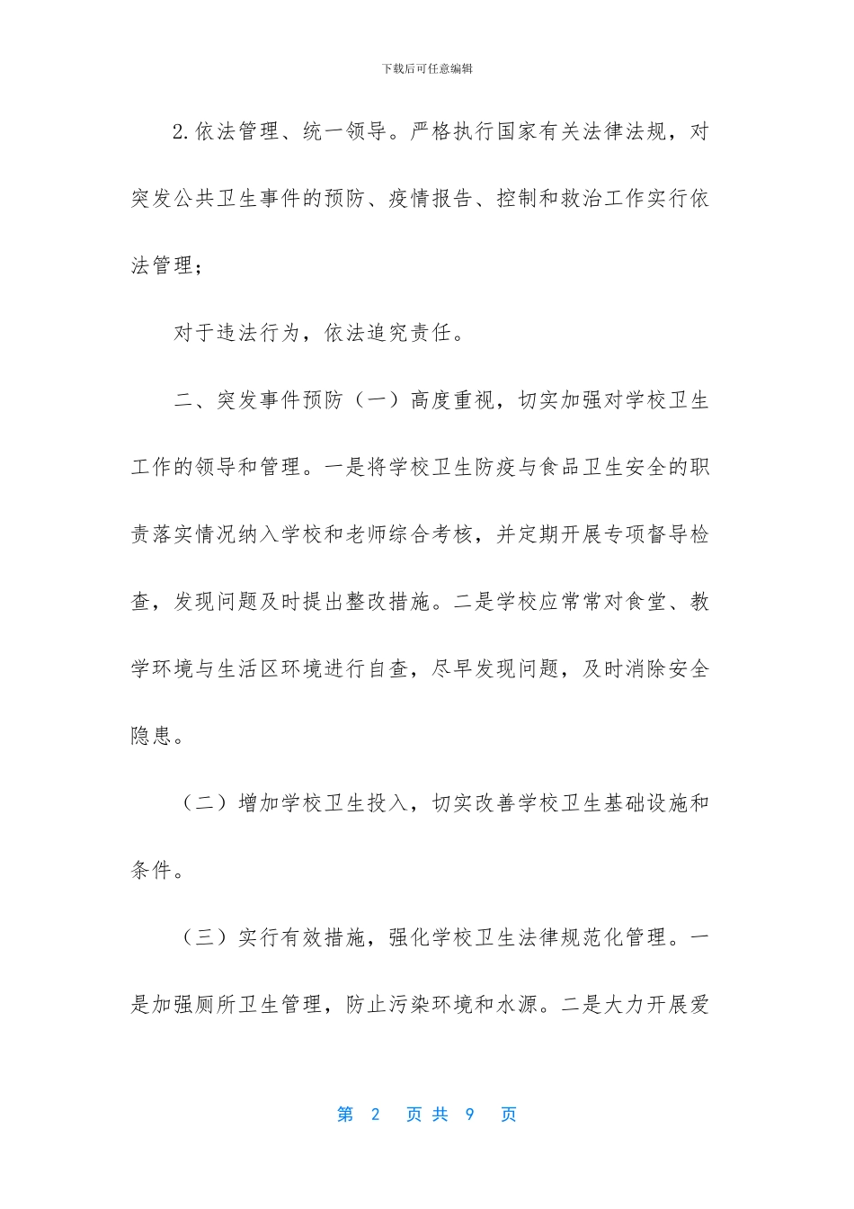 学校突发公共卫生事件应急预案_第2页