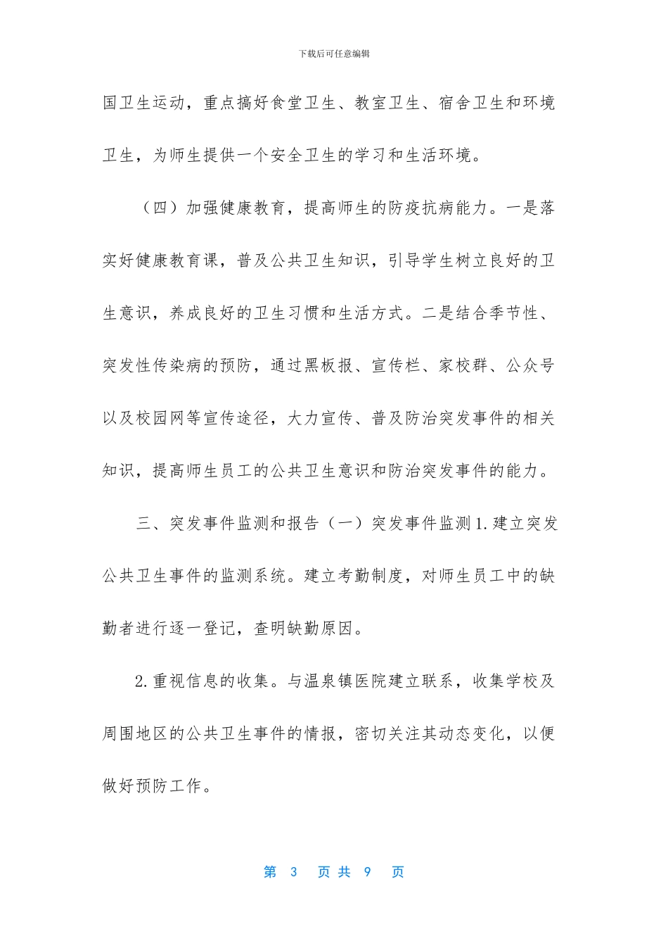 学校突发公共卫生事件应急预案_第3页