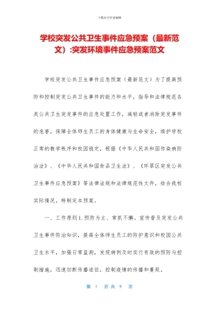 学校突发公共卫生事件应急预案