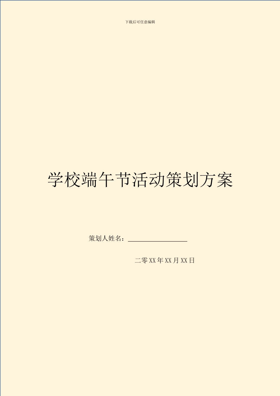 学校端午节活动策划方案_第1页