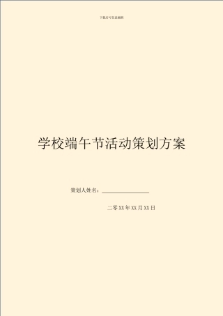 学校端午节活动策划方案