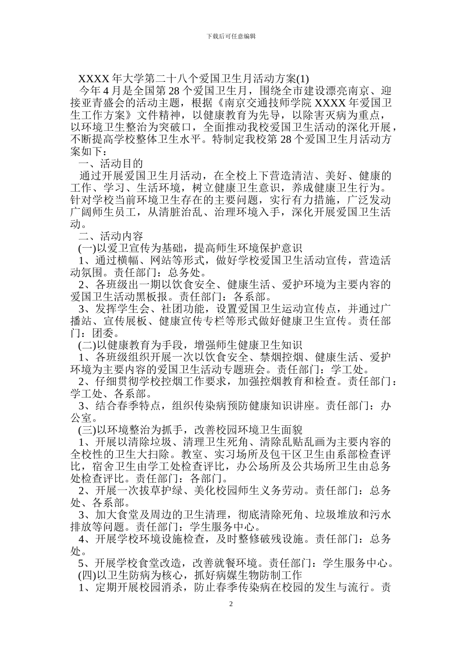 学校第28个爱国卫生月活动方案.doc_第2页
