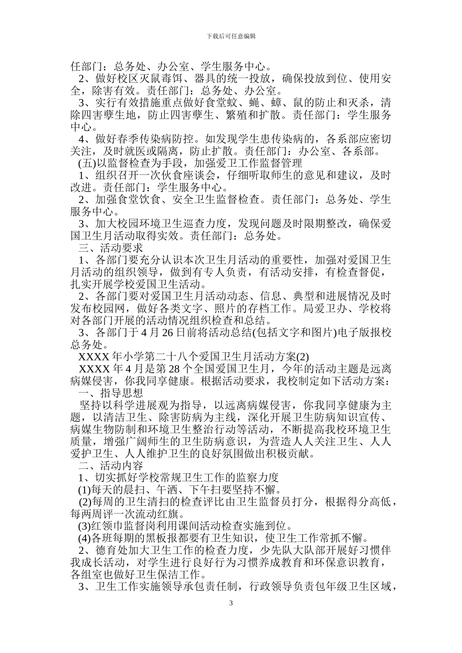 学校第28个爱国卫生月活动方案.doc_第3页