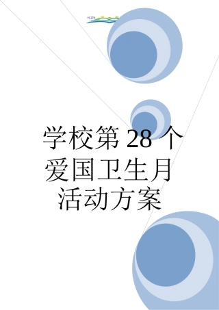学校第28个爱国卫生月活动方案.doc