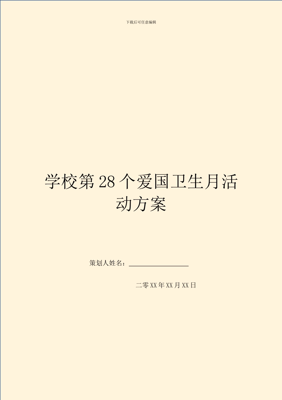 学校第28个爱国卫生月活动方案_第1页