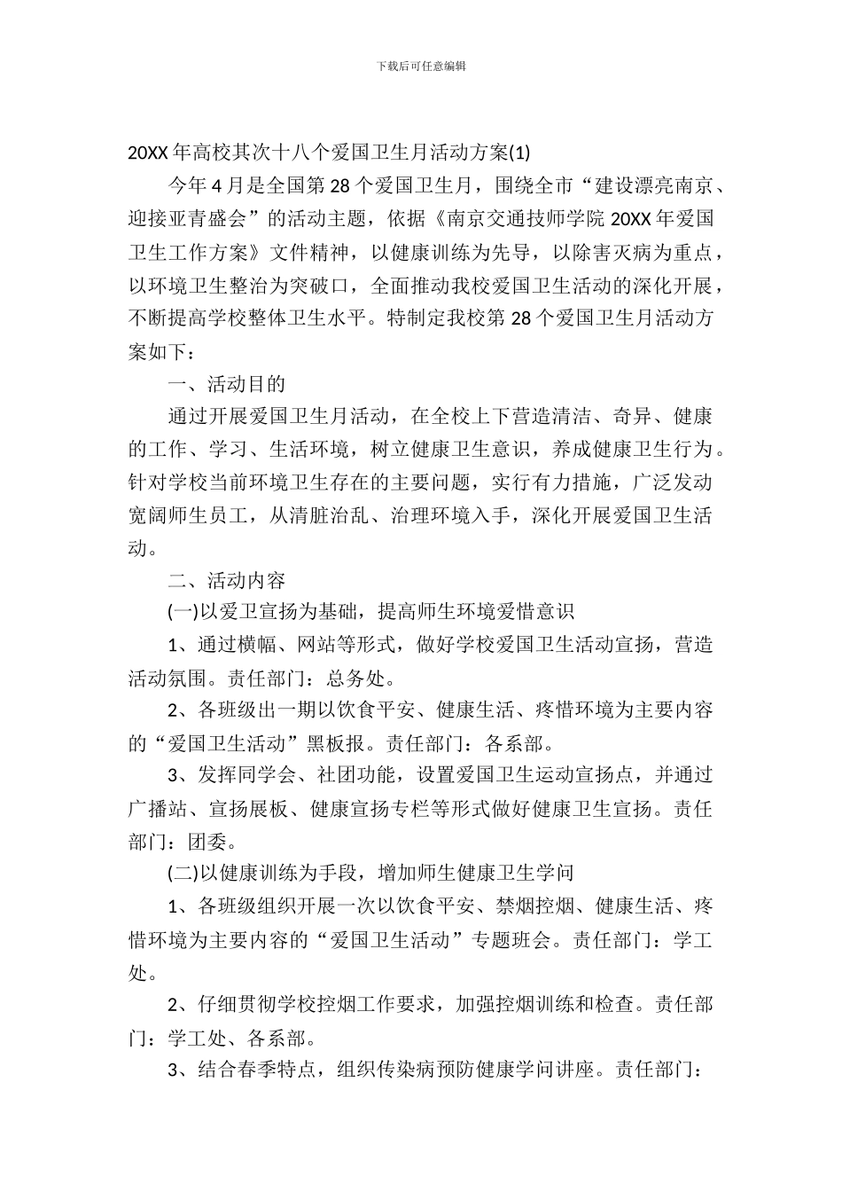 学校第28个爱国卫生月活动方案_第2页