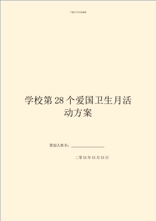 学校第28个爱国卫生月活动方案