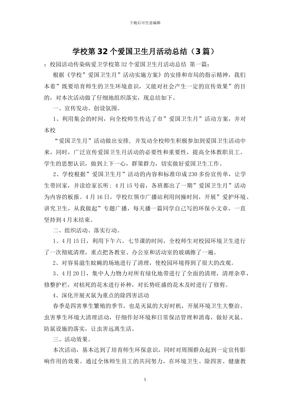 学校第32个爱国卫生月活动总结_第1页