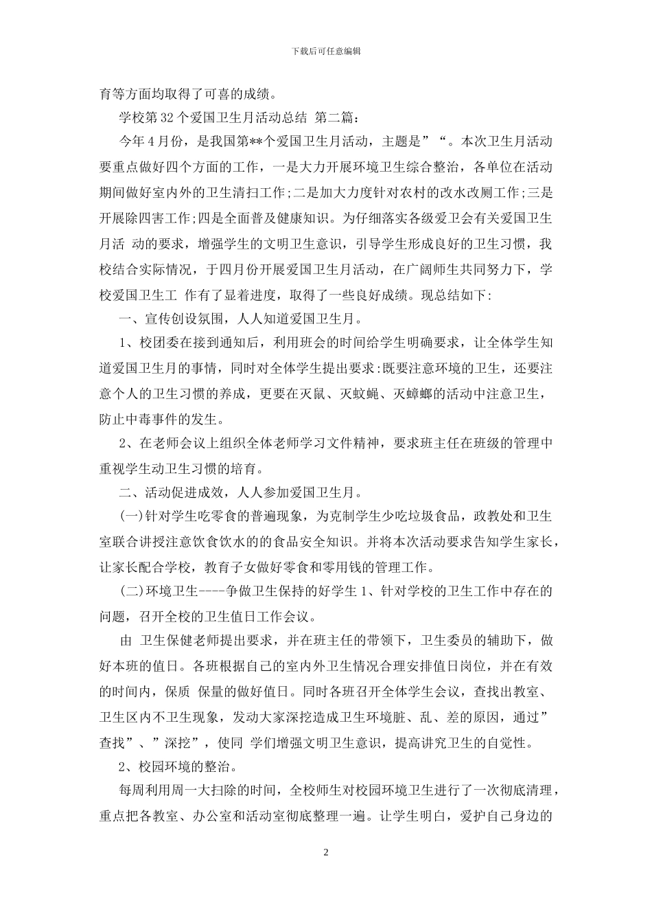 学校第32个爱国卫生月活动总结_第2页