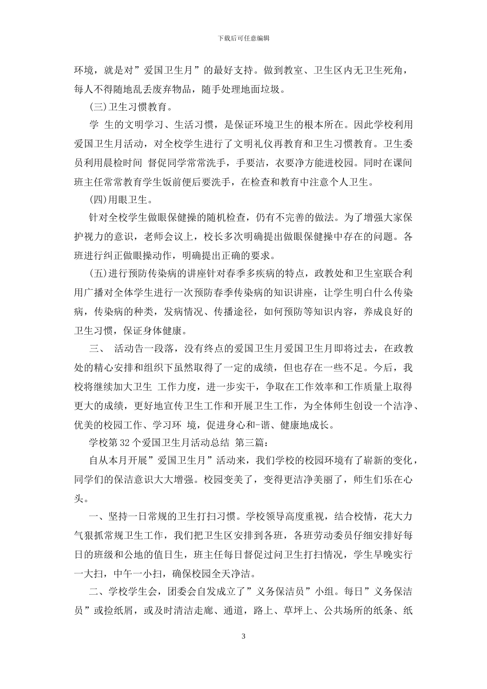 学校第32个爱国卫生月活动总结_第3页