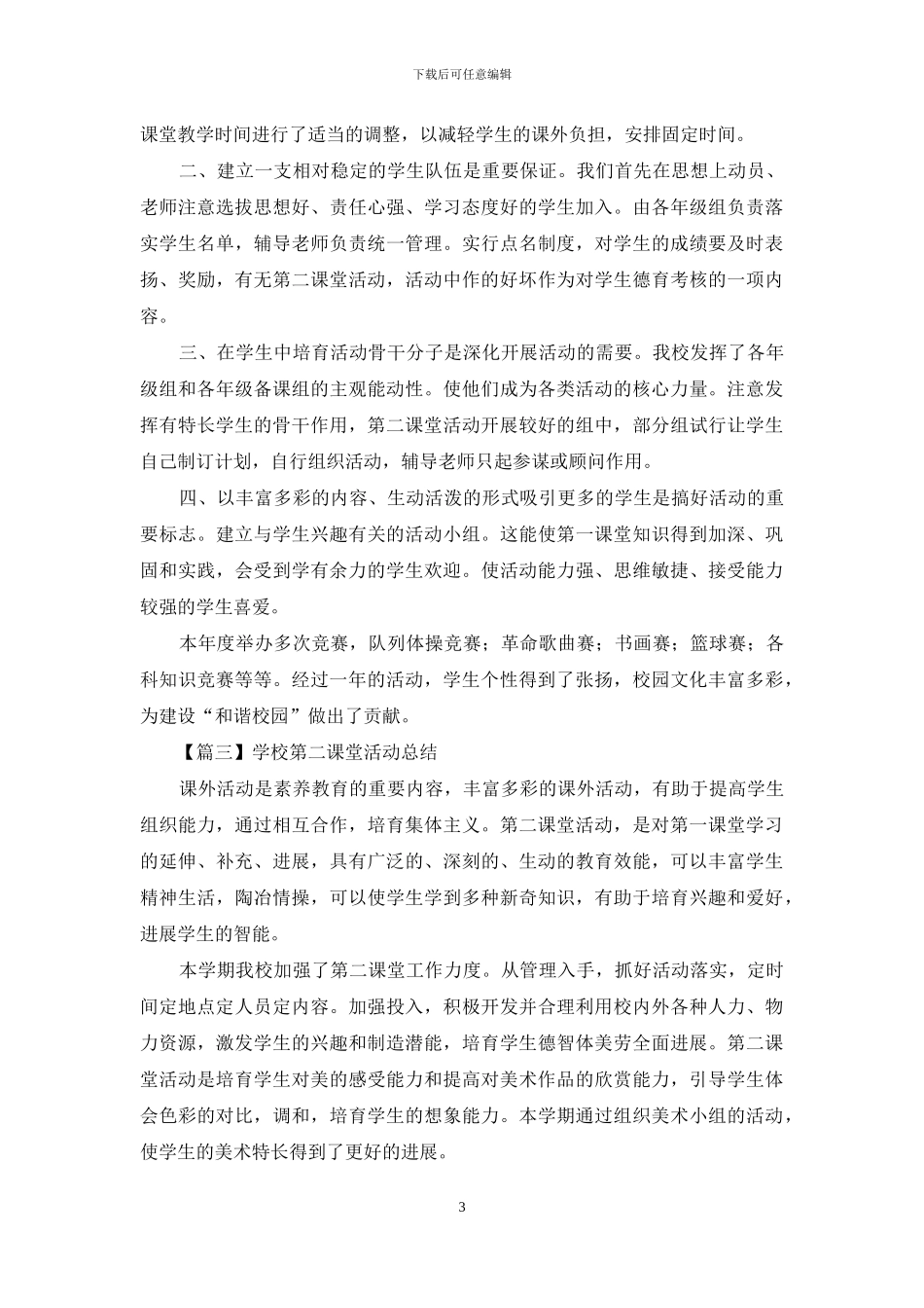 学校第二课堂活动总结_第3页