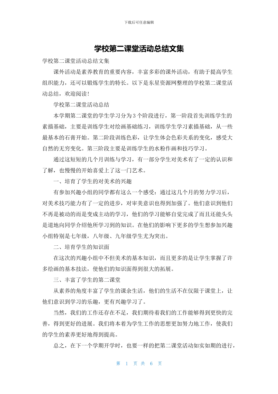 学校第二课堂活动总结文集_第1页