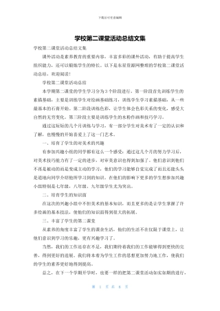 学校第二课堂活动总结文集