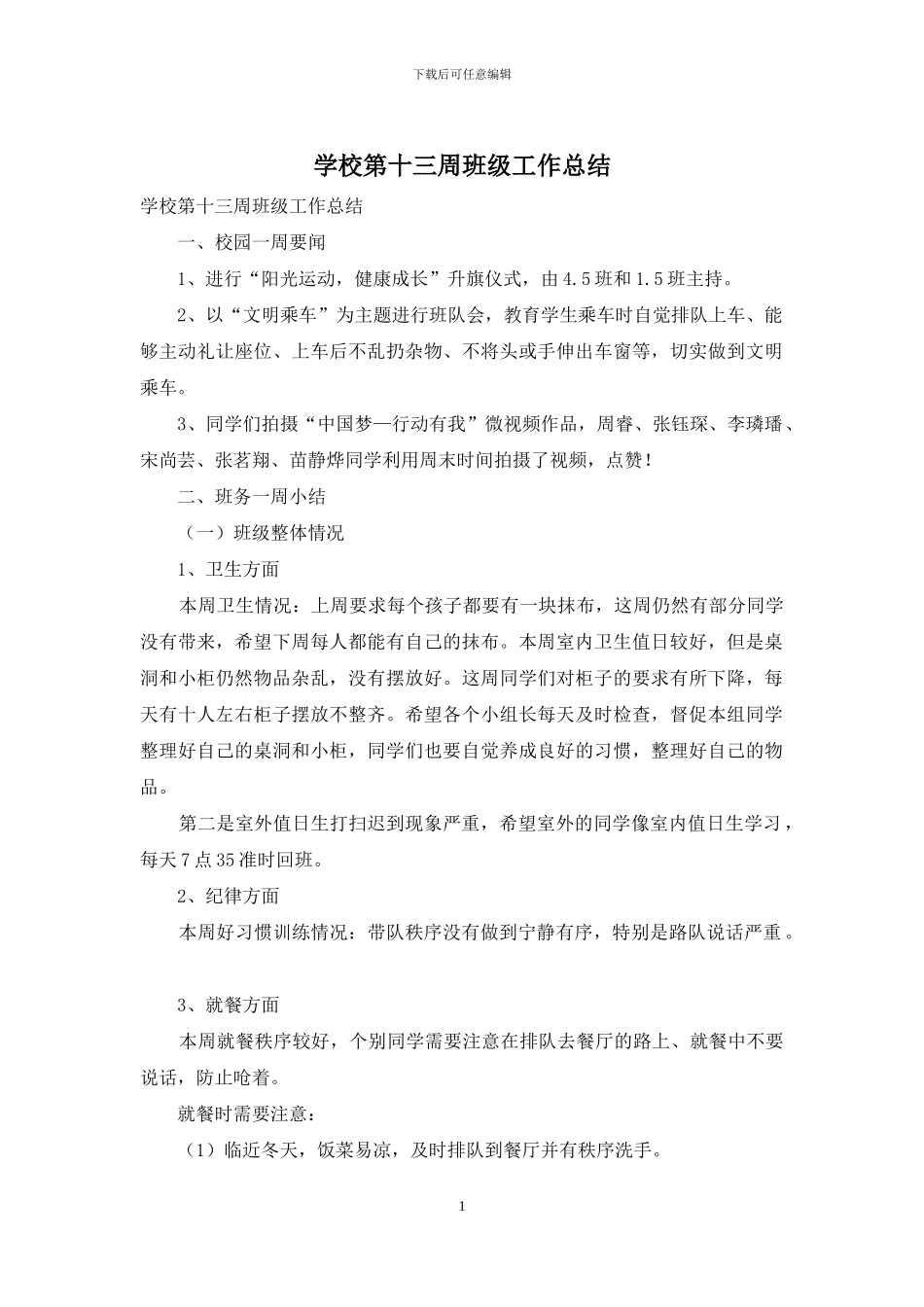 学校第十三周班级工作总结_第1页