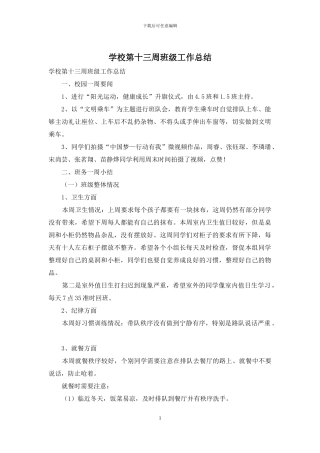学校第十三周班级工作总结