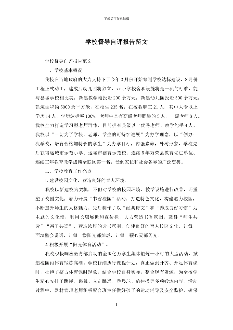 学校督导自评报告范文_第1页