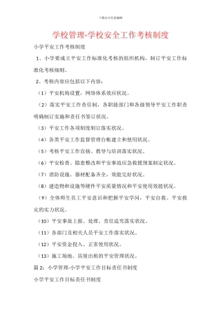 学校管理-学校安全工作考核制度