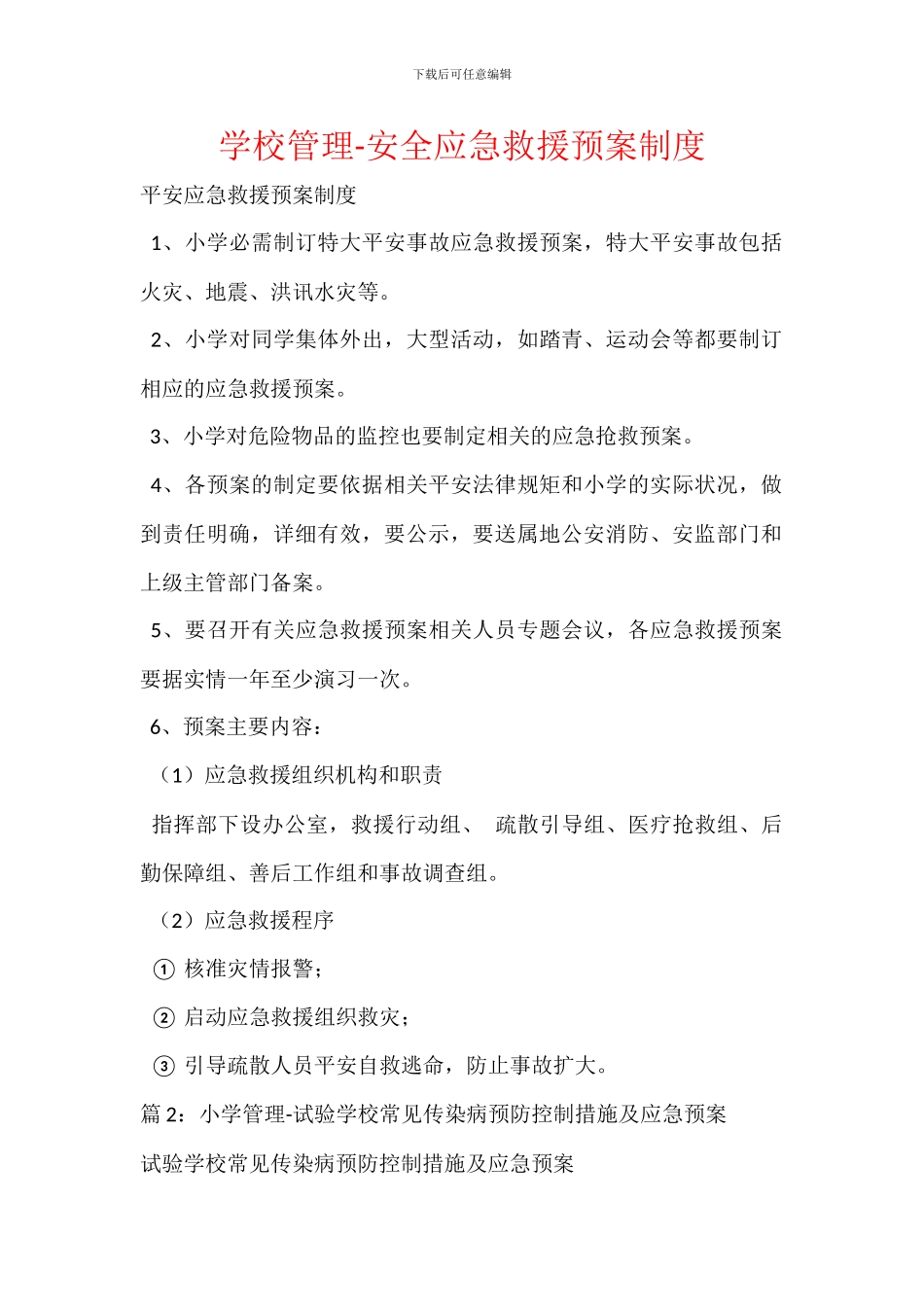 学校管理-安全应急救援预案制度_第1页