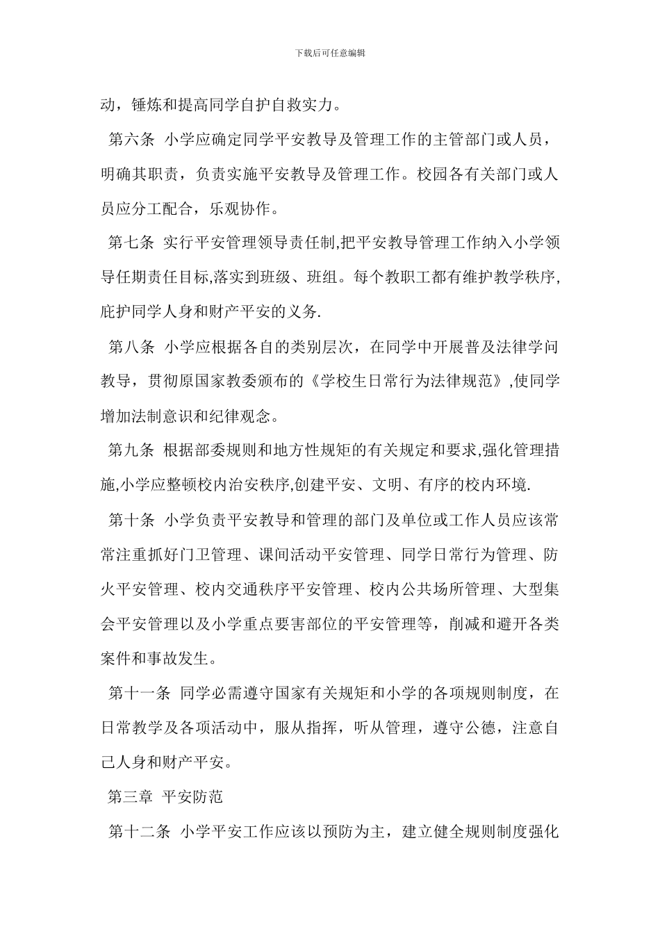 学校管理-实验小学安全教育及管理暂行规定_第2页