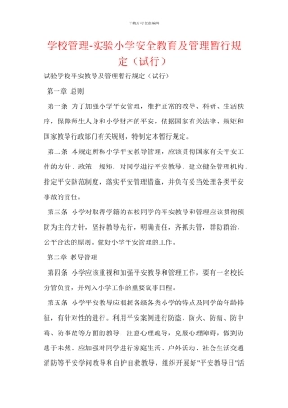 学校管理-实验小学安全教育及管理暂行规定