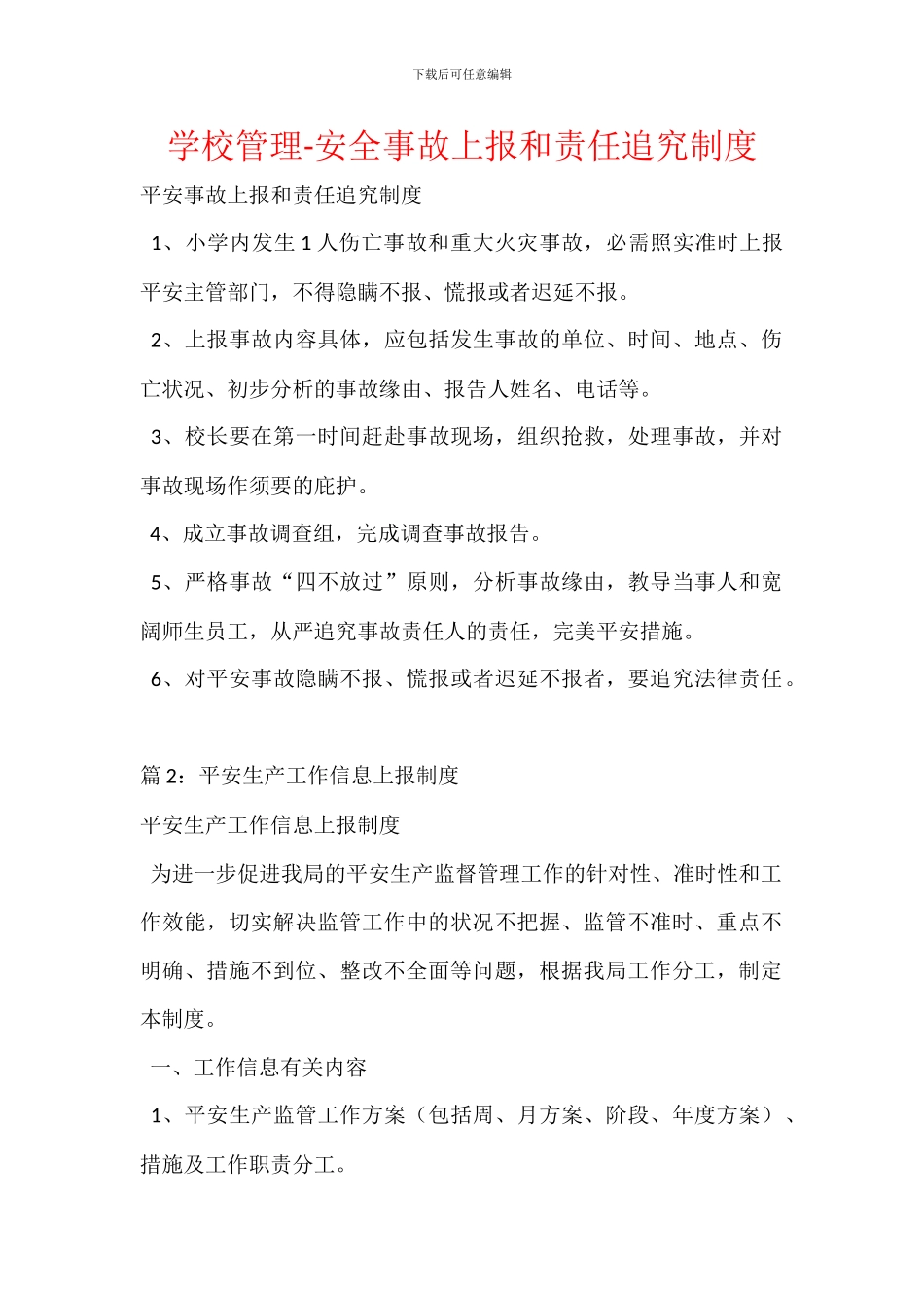 学校管理-安全事故上报和责任追究制度_第1页