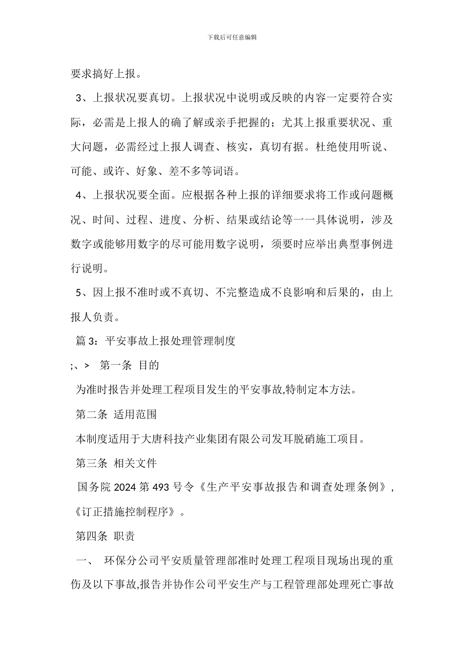 学校管理-安全事故上报和责任追究制度_第3页