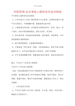 学校管理-安全事故上报和责任追究制度