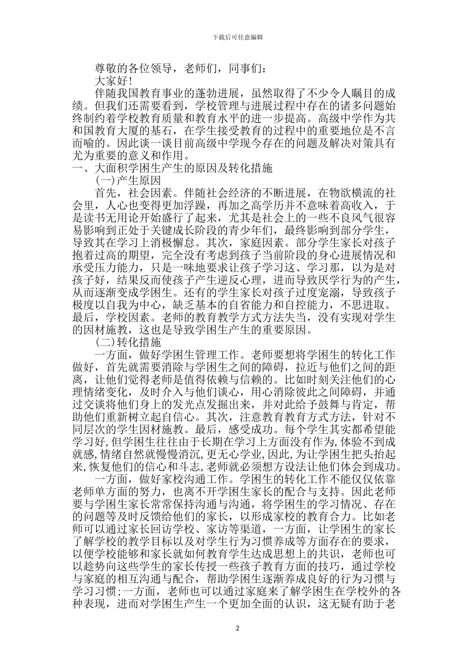 学校管理教师演讲稿_第2页