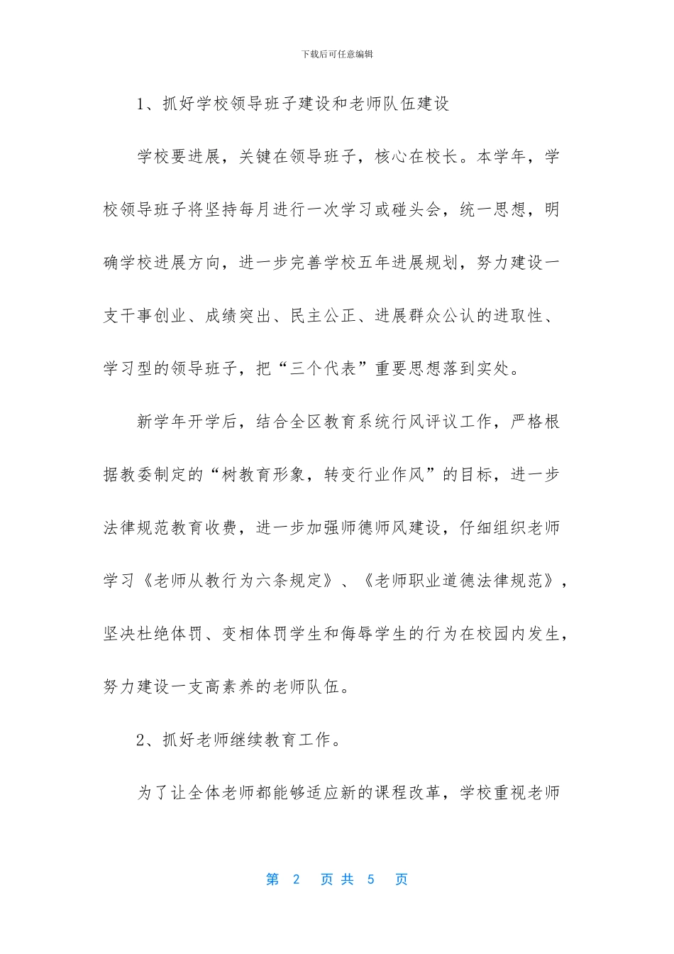 学校管理工作计划_第2页