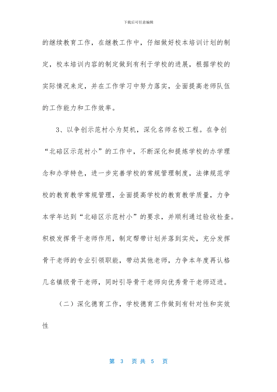 学校管理工作计划_第3页