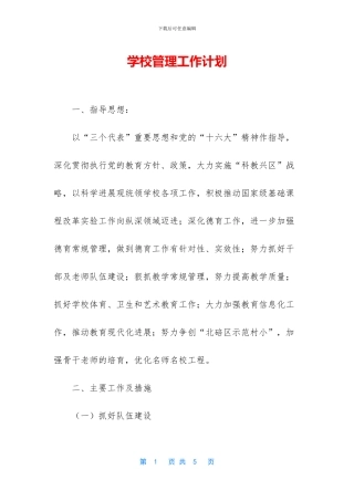 学校管理工作计划