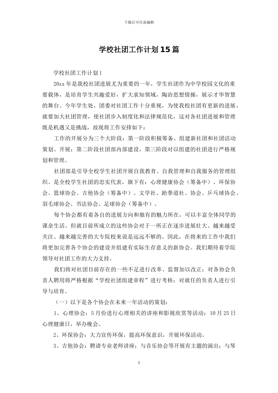 学校社团工作计划15篇_第1页