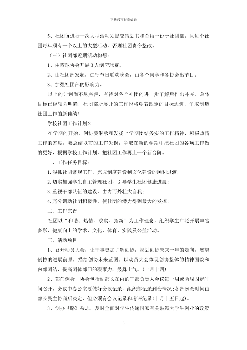 学校社团工作计划15篇_第3页