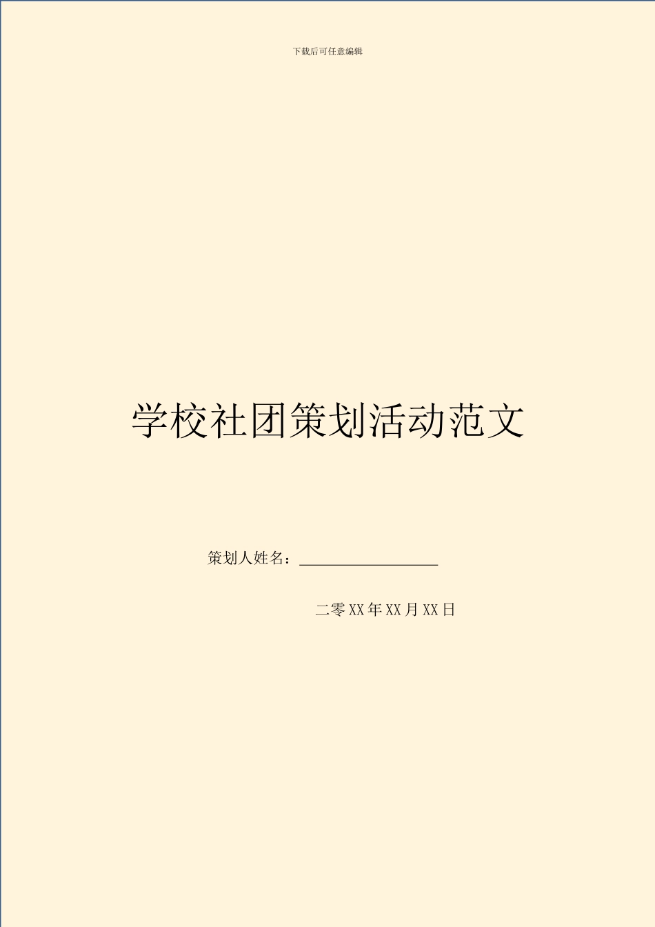 学校社团策划活动范文_第1页