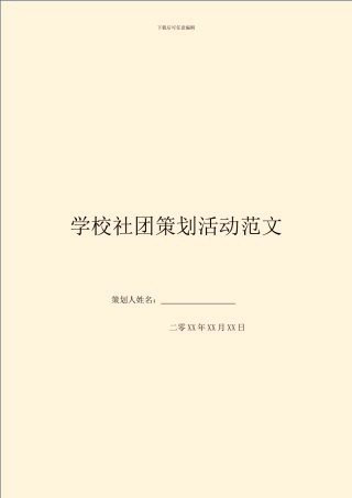 学校社团策划活动范文