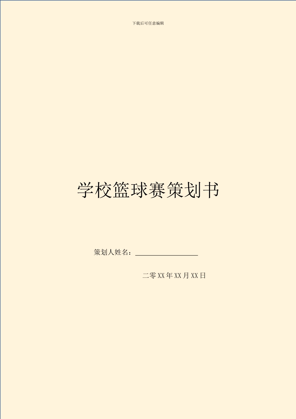 学校篮球赛策划书_第1页