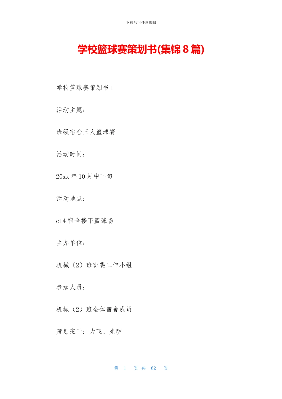 学校篮球赛策划书_第1页