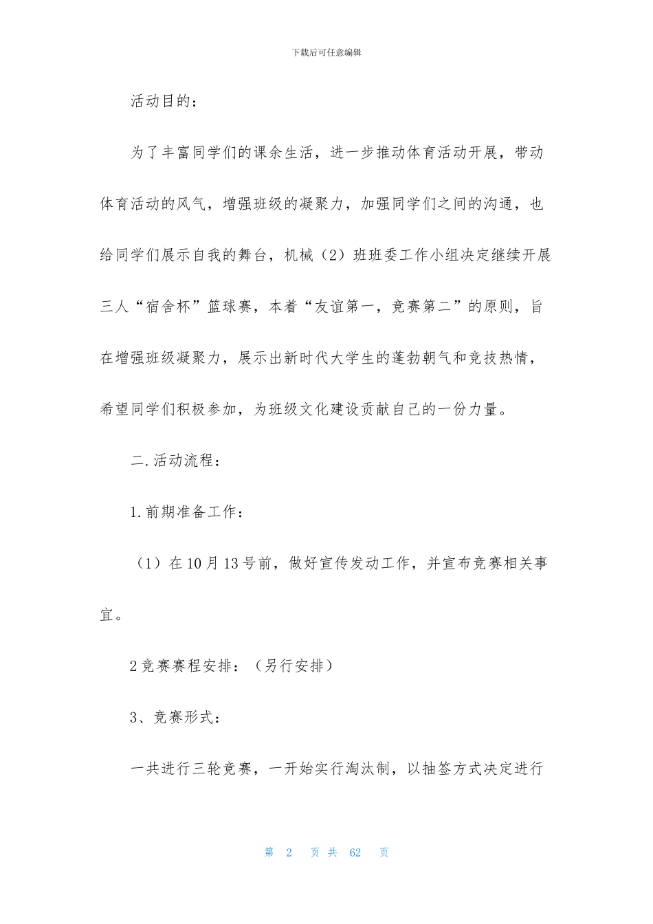 学校篮球赛策划书_第2页