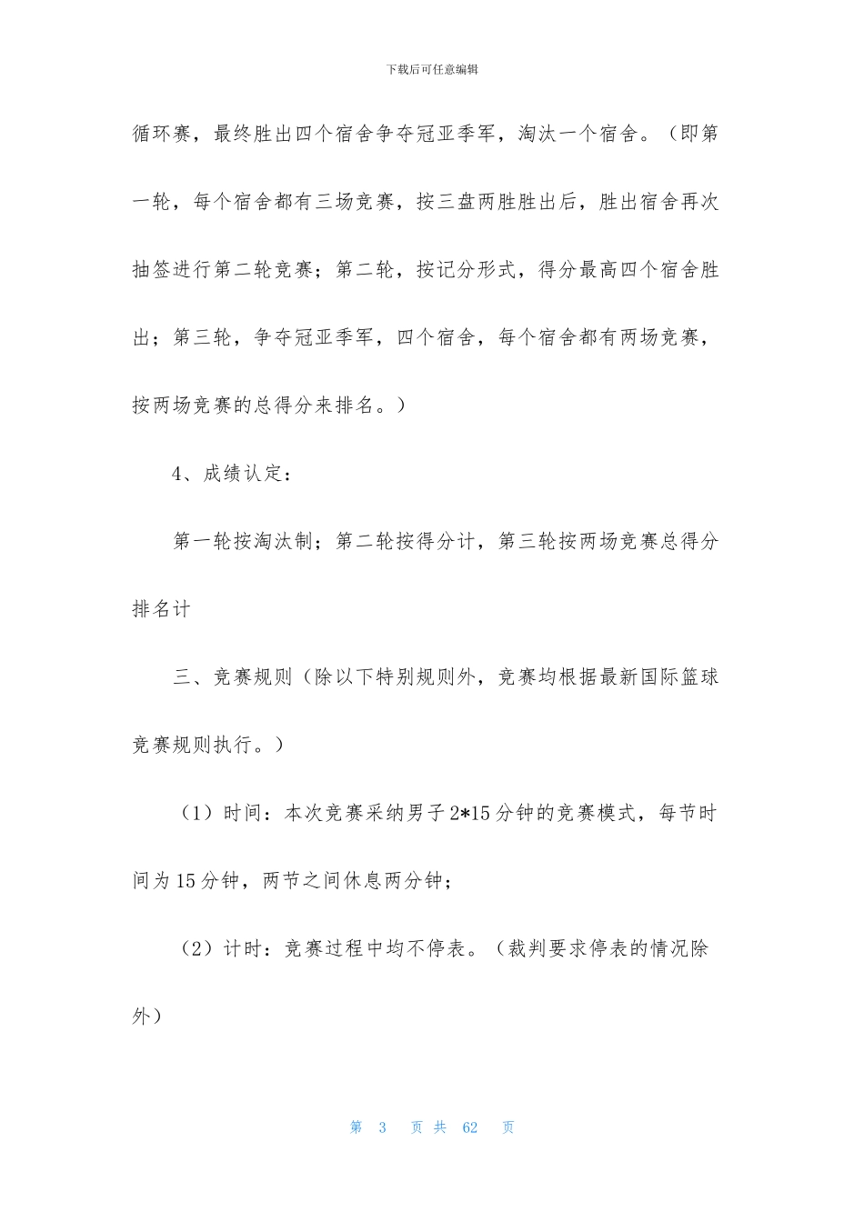 学校篮球赛策划书_第3页