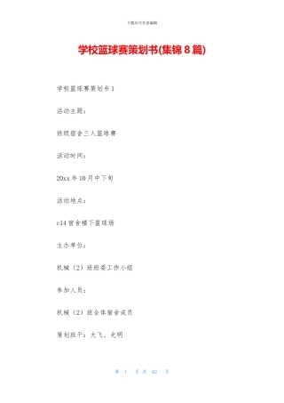学校篮球赛策划书