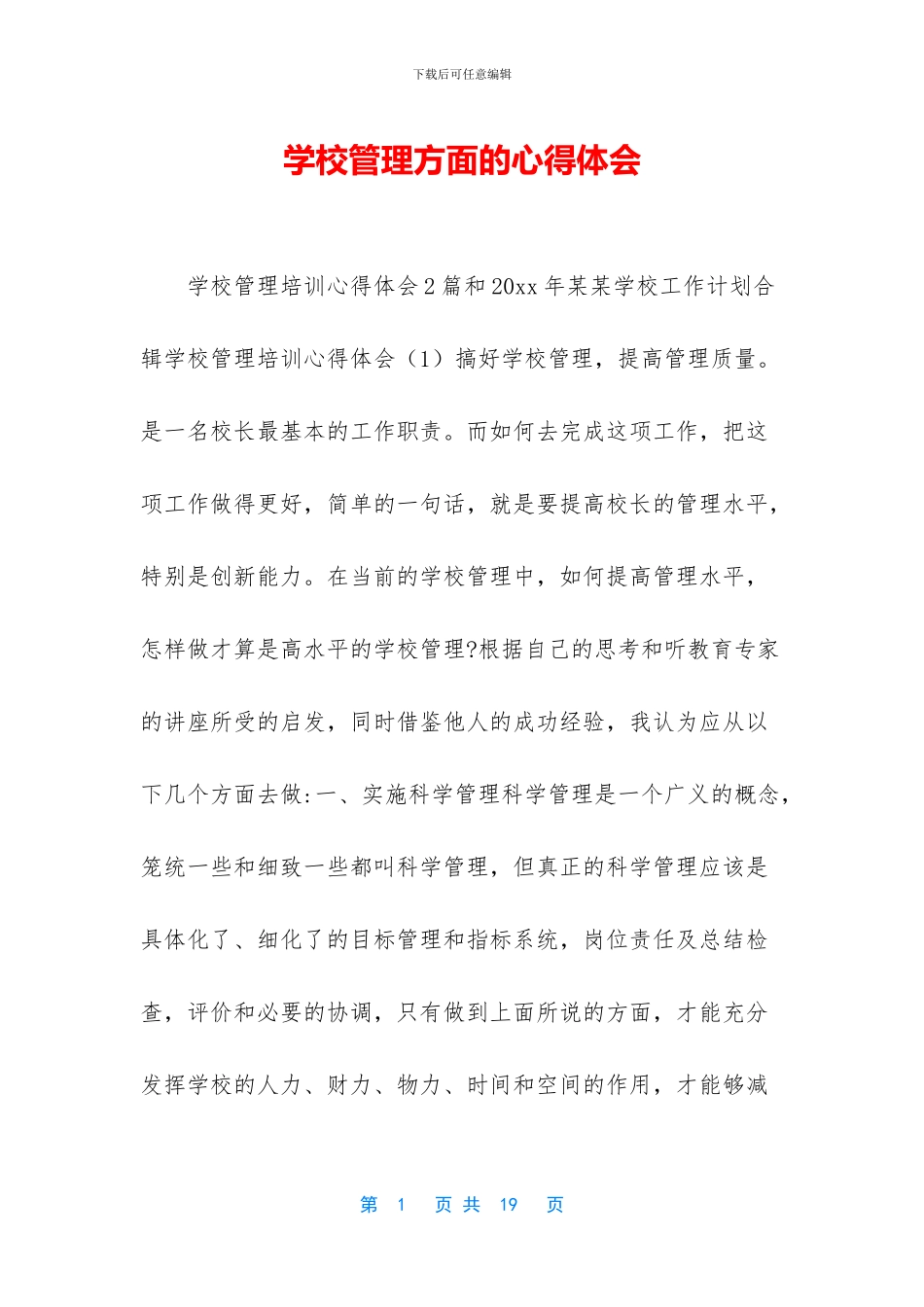 学校管理方面的心得体会_第1页