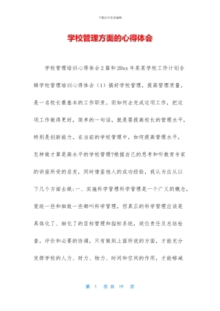 学校管理方面的心得体会