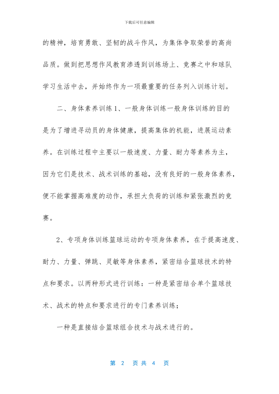 学校篮球队训练计划_第2页